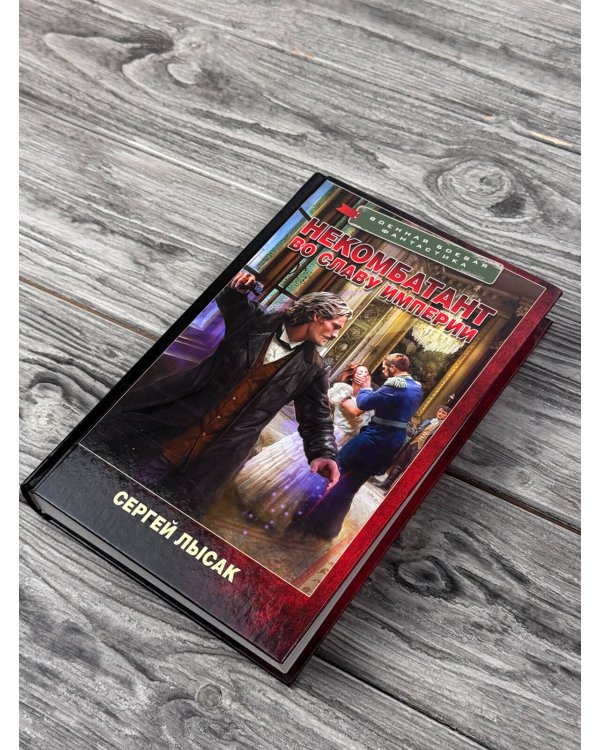 Дополнительное изображение книги «Некомбатант. Во славу Империи»