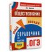 Самый популярный справочник для подготовки к ОГЭ ОГЭ. Обществознание. Новый полный справочник для подготовки к ОГЭ