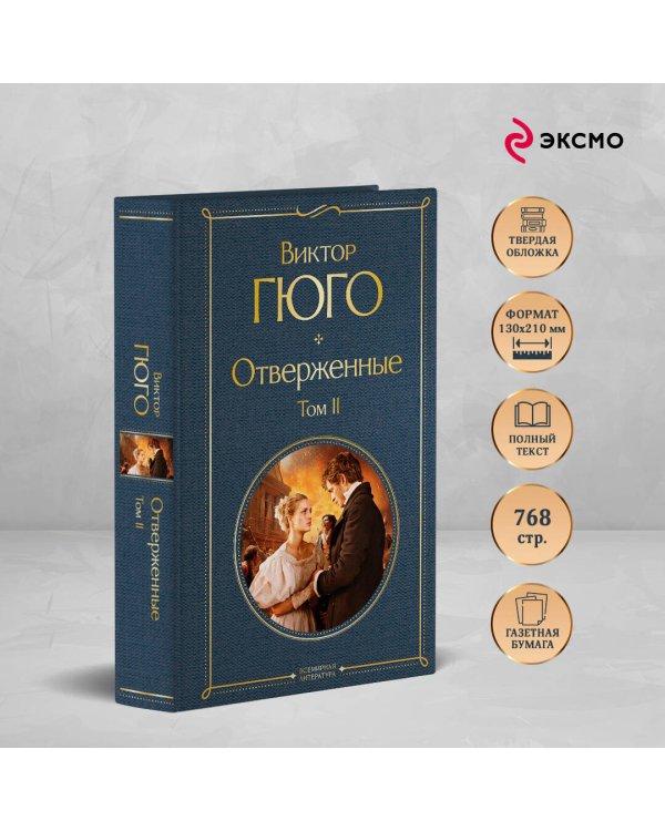Отверженные. Том II
