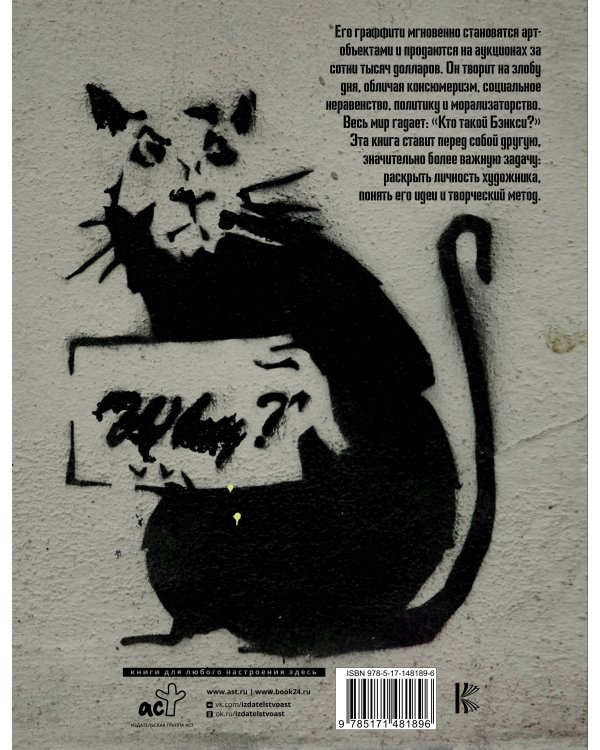 Бэнкси. Неофициальная биография