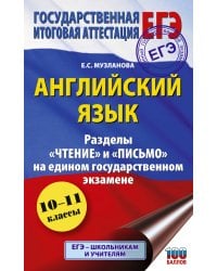 ЕГЭ. Английский язык. Разделы «Чтение» и «Письмо» на едином государственном экзамене