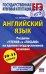 ЕГЭ. Английский язык. Разделы «Чтение» и «Письмо» на едином государственном экзамене