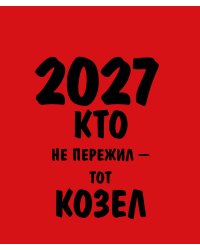 Работаю над собой. Но без энтузиазма. Календарь настольный-домик на 2027 год