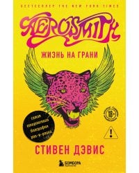 Жизнь на грани. Aerosmith