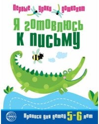 Я готовлюсь к письму. Прописи для детей 5—6 лет. Соответствует ФГОС ДО