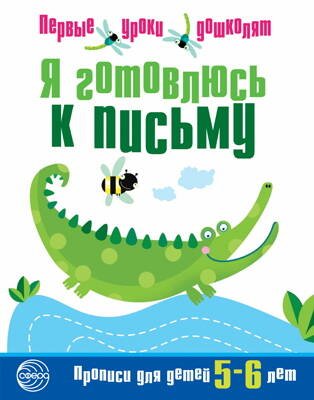 Обложка книги «Я готовлюсь к письму. Прописи для детей 5—6 лет. Соответствует ФГОС ДО» — None, ISBN 9785994906309