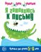 Обложка книги «Я готовлюсь к письму. Прописи для детей 5—6 лет. Соответствует ФГОС ДО» — None, ISBN 9785994906309