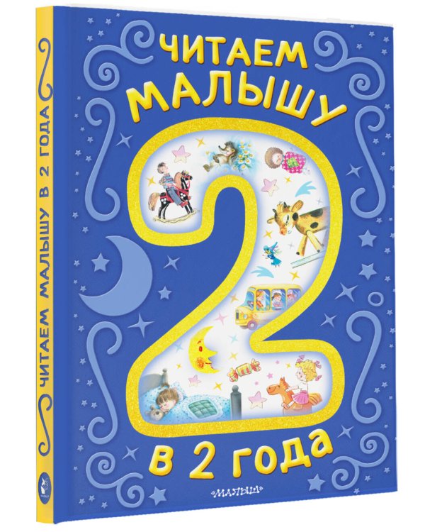 Дополнительное изображение книги «Читаем малышу в 2 года. Сказки, стихи, колыбельные»