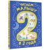 Дополнительное изображение книги «Читаем малышу в 2 года. Сказки, стихи, колыбельные»