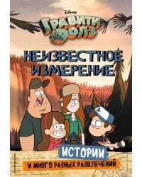 Гравити Фолз. Неизвестное измерение. Истории и много разных развлечений