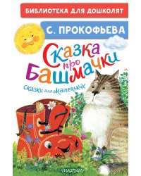 Сказка про башмачки. Сказки для маленьких