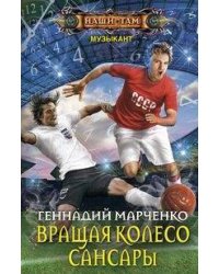 Вращая колесо Сансары