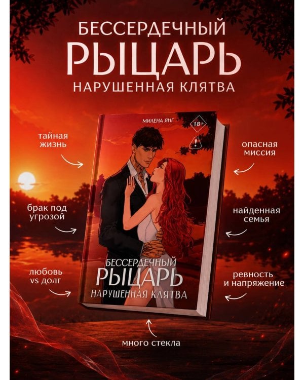 Дополнительное изображение книги «Бессердечный рыцарь. Нарушенная клятва»