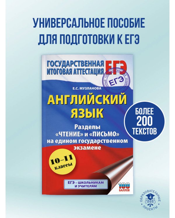 ЕГЭ. Английский язык. Разделы «Чтение» и «Письмо» на едином государственном экзамене