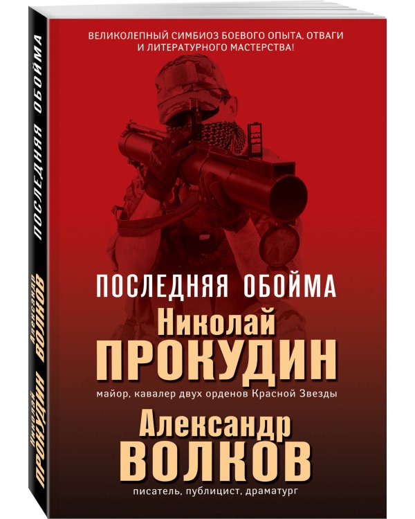 Последняя обойма