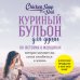 Куриный бульон для души (обложка) Куриный бульон для души: 101 история о женщинах (новое оформление)