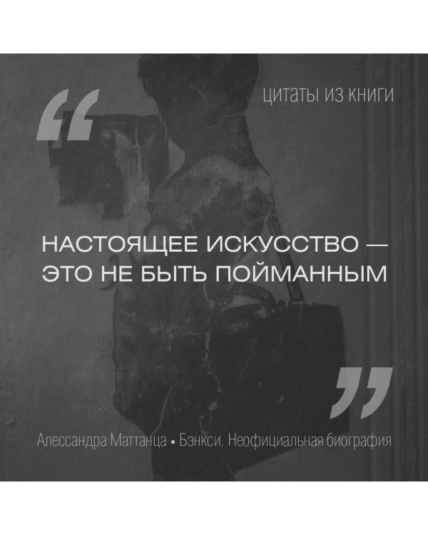 Бэнкси. Неофициальная биография