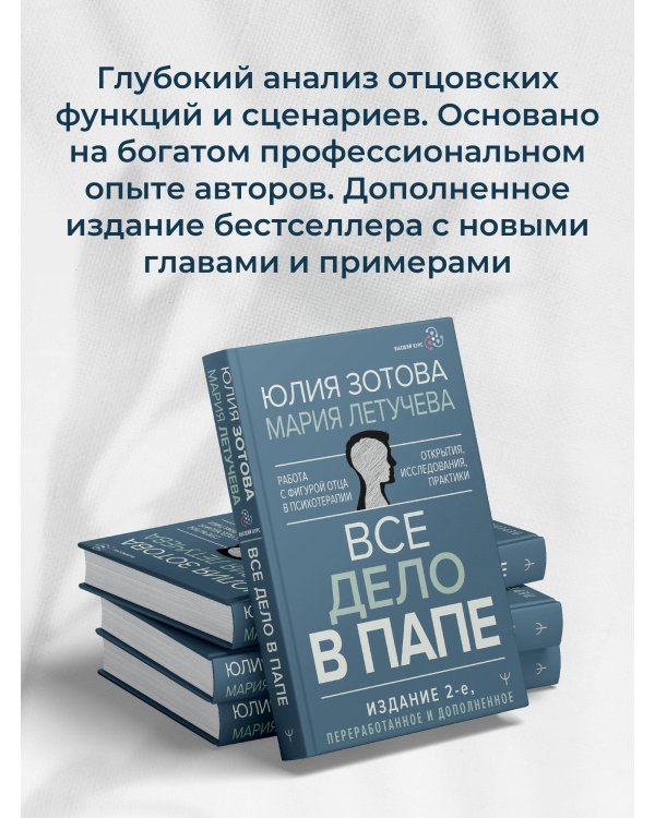 Все дело в папе. Работа с фигурой отца в психотерапии. Исследования, открытия, практики. Издание 2-е, переработанное и дополненное
