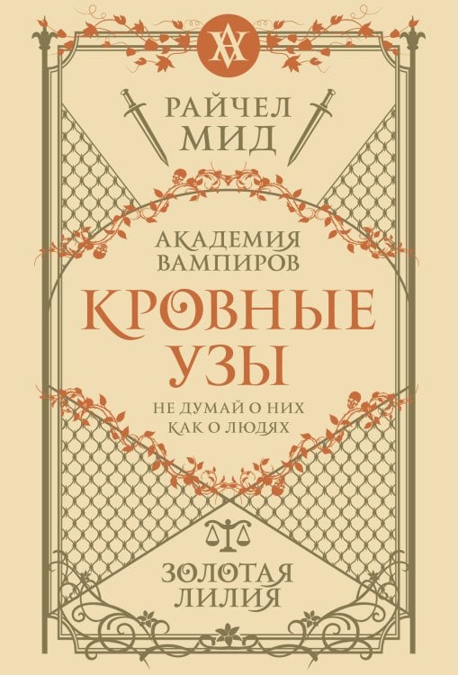 Кровные узы. Книга 2. Золотая лилия Кровные узы. Книга 2. Золотая лилия