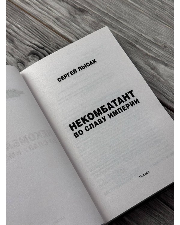 Дополнительное изображение книги «Некомбатант. Во славу Империи»