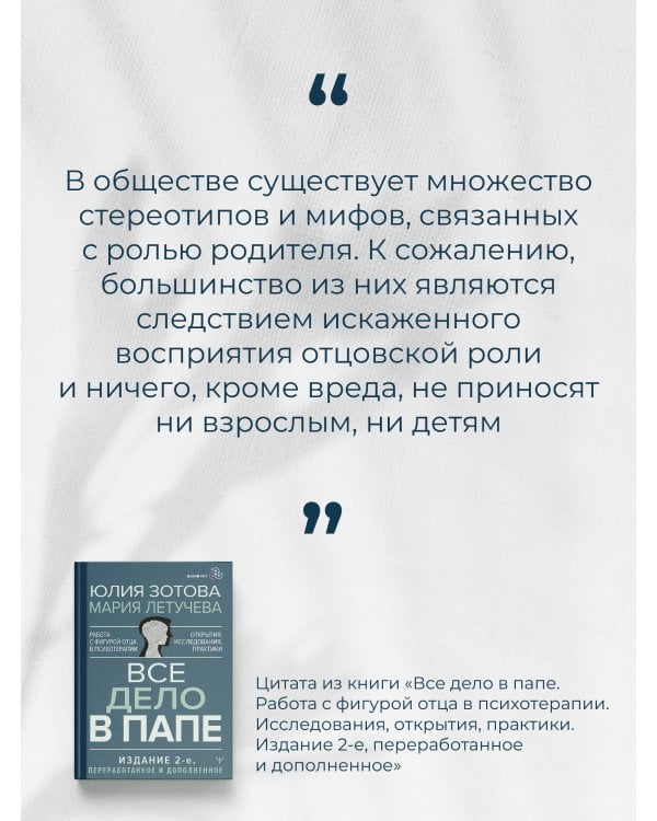 Все дело в папе. Работа с фигурой отца в психотерапии. Исследования, открытия, практики. Издание 2-е, переработанное и дополненное