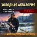 Личный отряд Берии. Романы о неизвестных операциях НКВД Холодная акватория