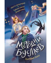 Месть валькирий. Тайная магия Депресняка (#5 и #6)