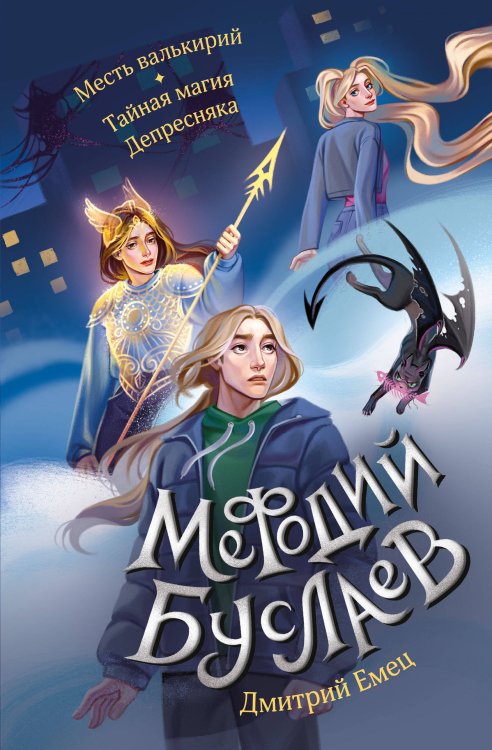 Д. Емец. Мефодий Буслаев. Легендарное городское фэнтези Месть валькирий. Тайная магия Депресняка (#5 и #6)