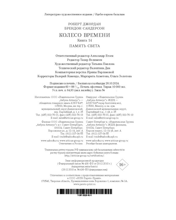 Колесо Времени. Книга 14. Память Света