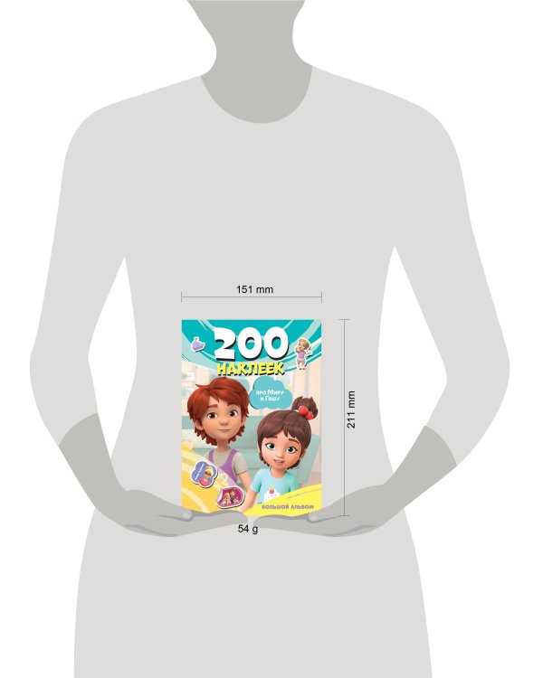 Мира и Гоша. 200 наклеек: большой альбом