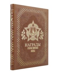Награды Второй мировой войны (книга+футляр)