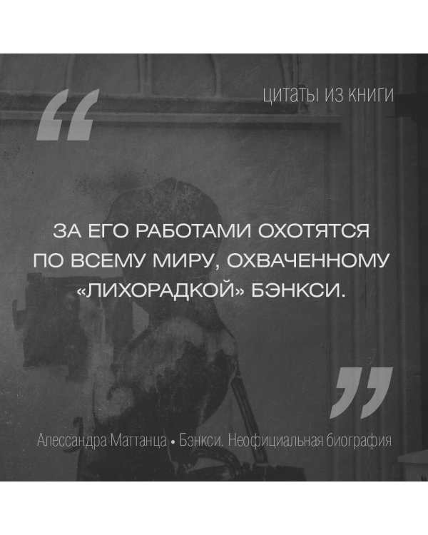 Бэнкси. Неофициальная биография