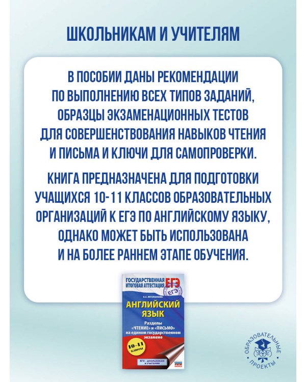 ЕГЭ. Английский язык. Разделы «Чтение» и «Письмо» на едином государственном экзамене