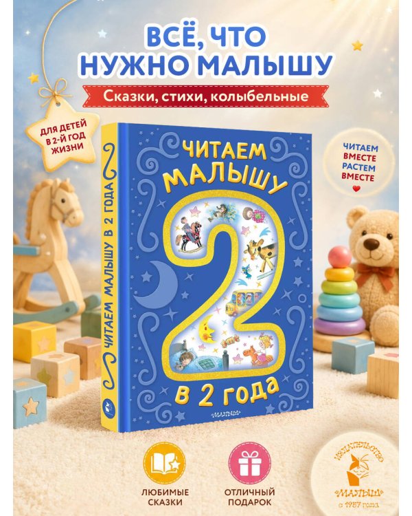Читаем малышу в 2 года. Сказки, стихи, колыбельные