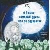 Терапевтические сказки. О Ёжике, который думал, что он одуванчик