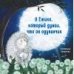 Терапевтические сказки. О Ёжике, который думал, что он одуванчик