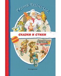 Сказки и стихи