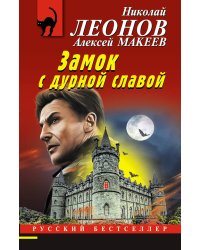 Замок с дурной славой