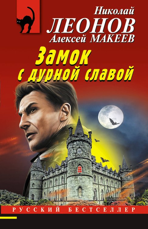 Обложка книги «Замок с дурной славой» — Леонов Николай Иванович, Макеев Алексей Викторович, ISBN 9785041729110