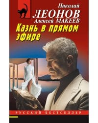 Казнь в прямом эфире