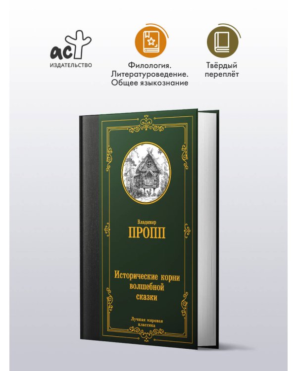 Исторические корни волшебной сказки