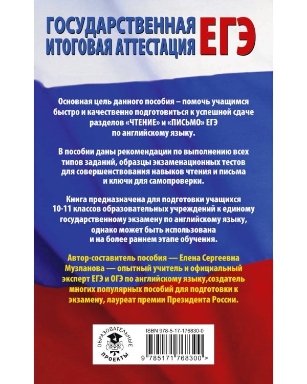 ЕГЭ. Английский язык. Разделы «Чтение» и «Письмо» на едином государственном экзамене