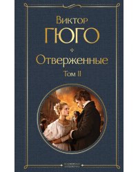Отверженные. Том II