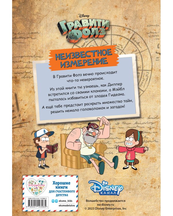 Гравити Фолз. Неизвестное измерение. Истории и много разных развлечений