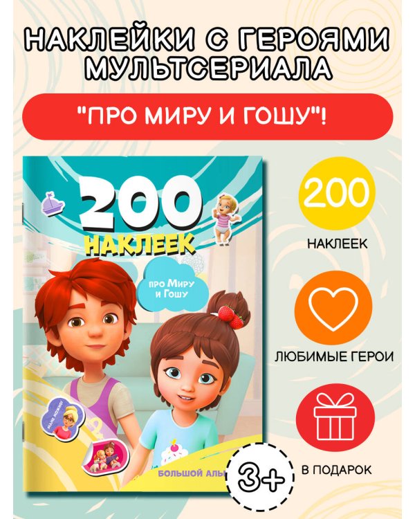 Мира и Гоша. 200 наклеек: большой альбом