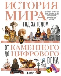 История мира. Год за годом от каменного до цифрового века