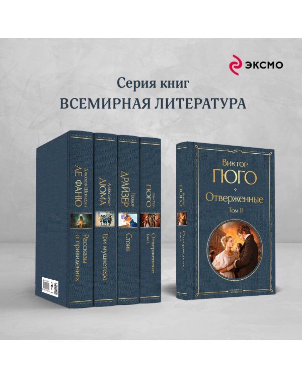 Отверженные. Том II