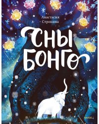 Сны Бонго