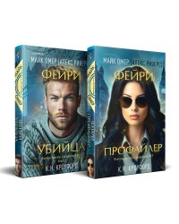Комплект из 2-х книг (Фейри-профайлер + Фейри-убийца)