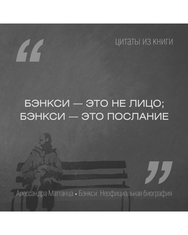 Бэнкси. Неофициальная биография